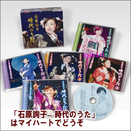 石原詢子 時代(じだい)のうた(CD)|マイハート