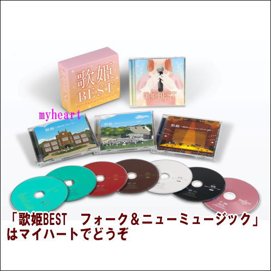 歌姫BEST　フォーク＆ニューミュージック（ＣＤ）