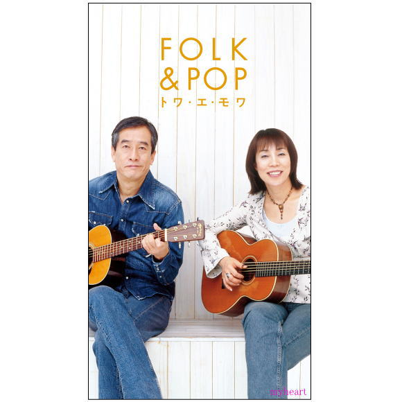 楽天市場】【特典あり】新品トワ・エ・モワ デビュー50周年企画 FOLK