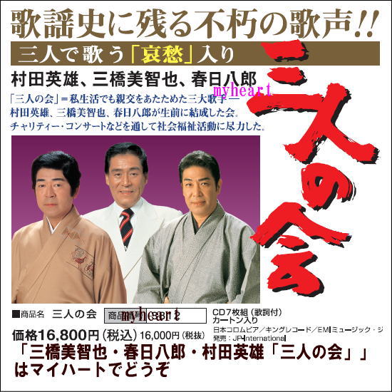最終値下げ 楽天市場 通常送料 代引手数料0円 三橋美智也 春日八郎 村田英雄 三人の会 歌詞付き Cd7枚組 cd マイハート 高速配送 Lexusoman Com 最終値下げ 楽天市場 通常送料 代引手数料0円 三橋美智也 春日八郎 村田英雄 三人の会 歌詞付き Cd7枚組 cd マイハート 高速配送 Lexusoman Com