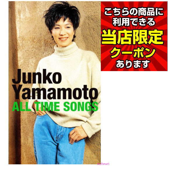 未開封新品 山本潤子 Junko Yamamoto ALL TIME SONGS 未開封新品 5CD BOX 山本潤子 Junko Yamamoto ALL TIME SONGS