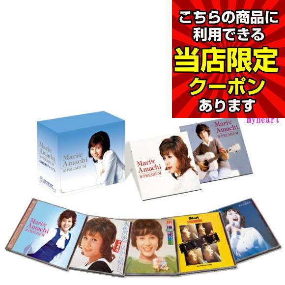 楽天市場】新品 天地真理プレミアム 全10枚組(1DVD＋9CD) 歌詞