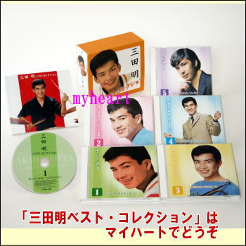 ポイントUP クーポン 配布 実施中 三田明ベストコレクション CD-BOX