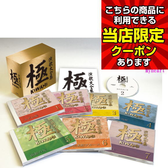お買い物マラソン 【ポイントUP クーポン 配布 実施中】【ランキング1位】 極 演歌大全集 CD 森 進一 うそ 中条きよし なみだの操 殿さまキングス てぃんさぐの花 三沢あけみ 長崎ブルース 青江三奈 あなたにあげる 西川峰子 長山洋子 5と0のつく日 お買い物マラソン