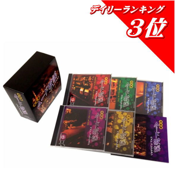 ポイントUP クーポン 配布 実施中 決定盤 ムード歌謡ベストコレクション CD-BOX