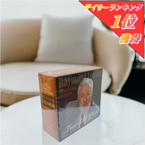 CD　レイモン・ルフェーヴル　栄光の軌跡　5枚組　BOX 楽天市場】レイモン・ルフェーヴェル栄光の軌跡 CD5枚組 VFD