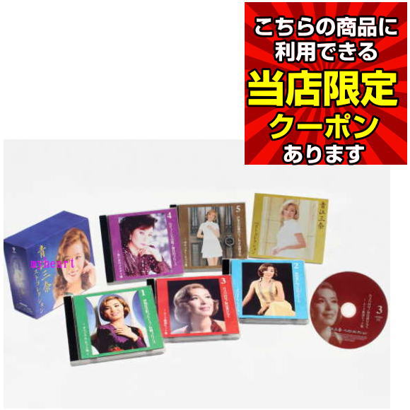 楽天市場】もっと・・・青江三奈スペシャル・コレクション CD全5