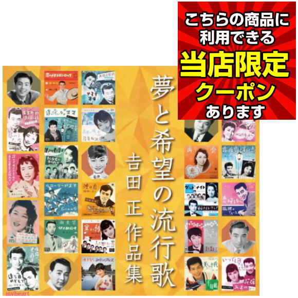 ポイントUP クーポン 配布 実施中夢と希望の流行歌 ~ 吉田正作品集(CD)|マイハート