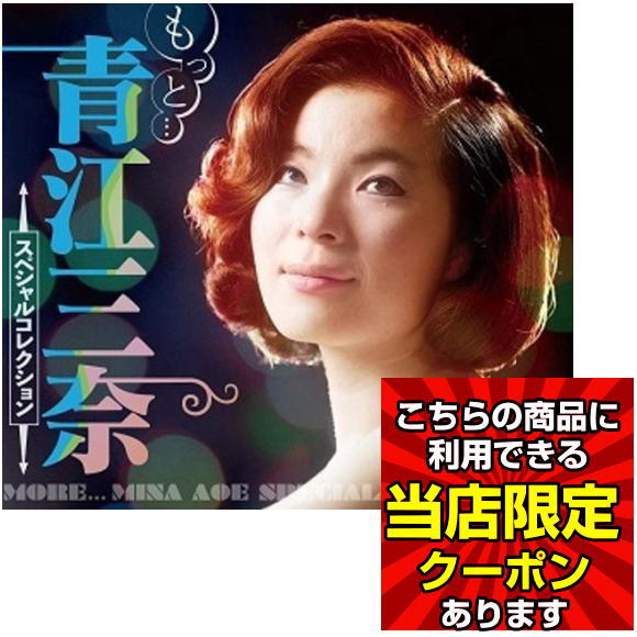 楽天市場】もっと・・・青江三奈スペシャル・コレクション CD全5