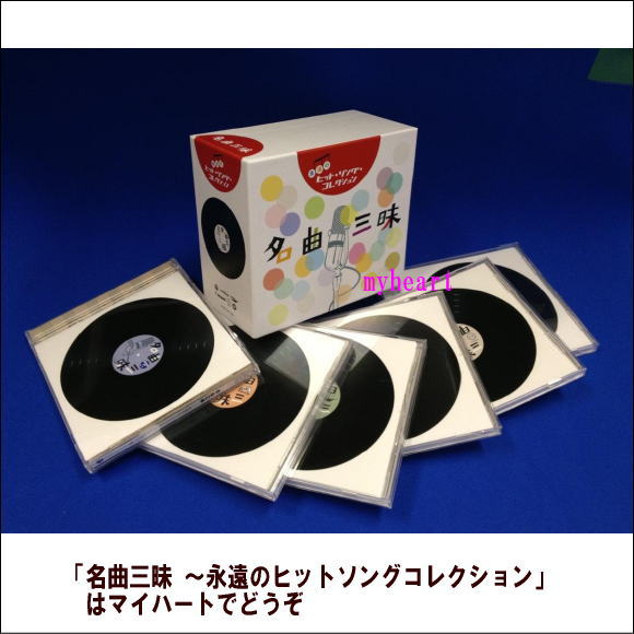 宅配便配送 名曲三昧 永遠のヒットソングコレクション Cd6枚組 ｃｄ