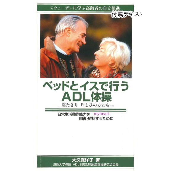 正規品 宅配便配送 ベッドとイスで行うadl体操 寝たきり 片まひの方にも テキスト 音楽cd付 ｄｖｄ 価格は送料込みにて表示しています マイハート 海外正規品 Tulipsgroup Nl