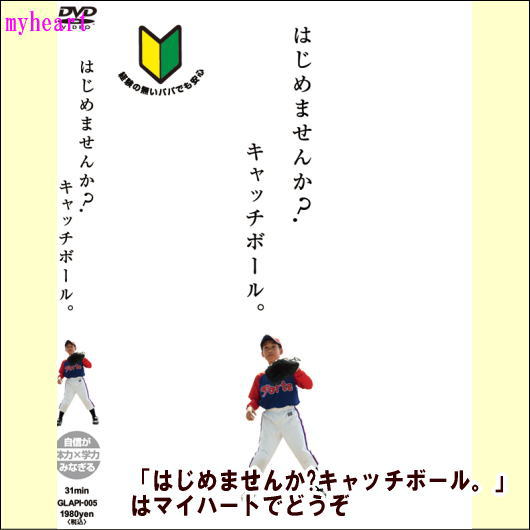 楽天市場 宅配便通常送料510円 はじめませんか キャッチボール ｄｖｄ マイハート