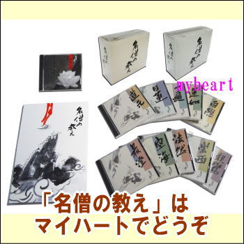 名僧の教え CD10枚組＋特典CD1枚
