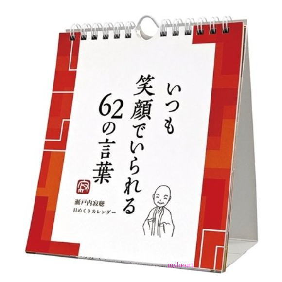 楽天市場 宅配便配送いつも笑顔でいられる62の言葉 瀬戸内寂聴カレンダーシリーズ カレンダー Anol 1063 マイハート