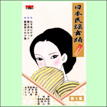 【宅配便送料込み価格】日本民謡舞踊（第５巻）（ＶＨＳ）表示価格は宅配便送料込み価格です。