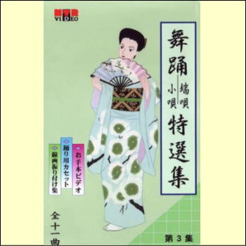 【通常送料0円】 日本舞踊　端唄・小唄特選集　第３巻（ＶＨＳ）