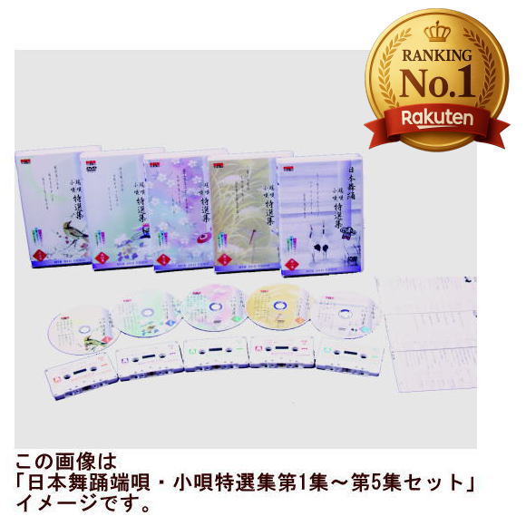 【宅配便配送】日本舞踊　端唄・小唄特選集　上巻（第１集～第５集セット（ＤＶＤ＋カセットテープ）　　画像はイメージです。｜マイハート 12,620円