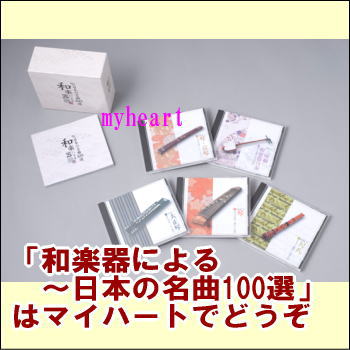 ポイントUP クーポン 配布 実施中和楽器による～日本の名曲100選～CD-BOX（CD5枚組）（ＣＤ）｜マイハート