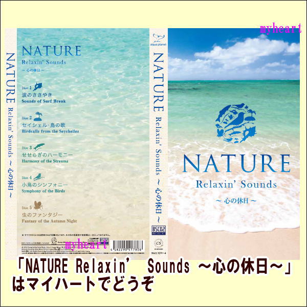 100 本物保証 楽天市場 Nature Relaxin Sounds 心の休日 Cd5枚組 マイハート 全日本送料無料 Blog Belasartes Br