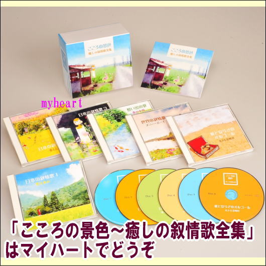 ポイントUP クーポン 配布 実施中こころの景色 ~ 癒しの叙情歌全集 CD-BOX CD6枚組|マイハート