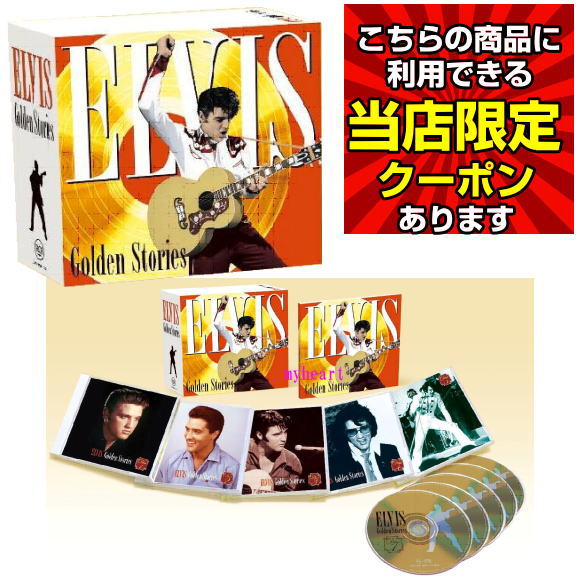 【ポイント UP クーポン 配布 実施中】 エルヴィス・ゴールデン・ストーリーズ　CD-BOX　CD5枚組
