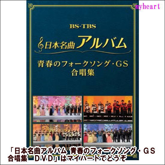 ポイントUP クーポン 配布 実施中 【宅配便送料込み価格】 日本名曲アルバム 青春のフォークソング・ＧＳ 合唱集 （ＤＶＤ）表示価格は宅配便送料込み価格です