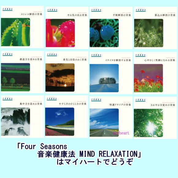 音楽健康法シリーズ Four Seasons 音楽健康法 Mind Relaxation Cd12枚組 Clinicalaspalmeras Com