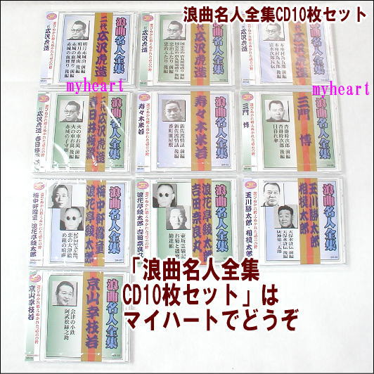 浪曲名人全集 CD10枚セット(CD)|マイハート