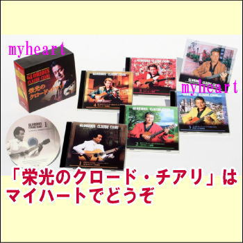 ポイントUP クーポン 配布 実施中栄光のクロード・チアリ CD-BOX|マイハート