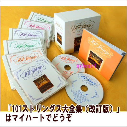 ポイントUP クーポン 配布 実施中101ストリングス大全集（改訂版） CD6枚組｜マイハート