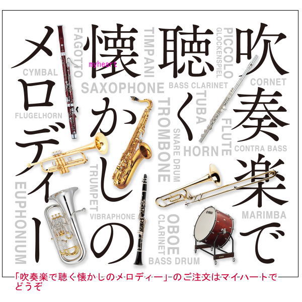 ポイントUP クーポン 配布 実施中吹奏楽で聴く懐かしのメロディー～世界のマーチ、ポップス、クラシック～ CD｜マイハート