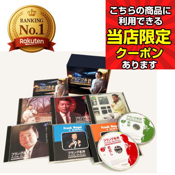 楽天市場】【おまけCL付】新品 フランク永井 プレミアム・セレクション