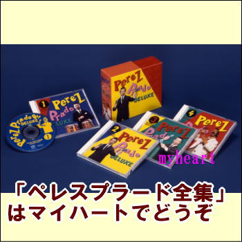 ペレスプラード全集(CD)|マイハート