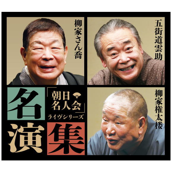 ポイントUP クーポン 配布 実施中「朝日名人会」ライヴシリーズ 名演集 CD6枚組 有楽町 朝日ホール で開催されている 定期落語会 朝日名人会|マイハート