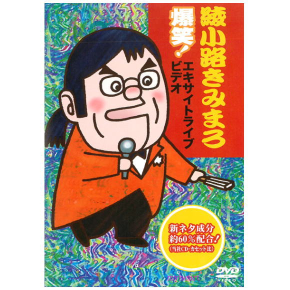 大師匠 綾小路きみまろ お笑い 落語 DVD レンタル落ち まとめ売り 大師匠 綾小路きみまろ お笑い 落語 DVD レンタル落ち まとめ