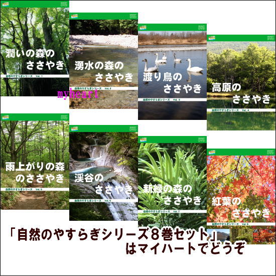 【宅配便通常送料・代引手数料0円】 自然のやすらぎシリーズ8巻セット（ＤＶＤ）