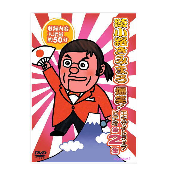 楽天市場】新品 綾小路きみまろ 爆笑！ エキサイトライブビデオ