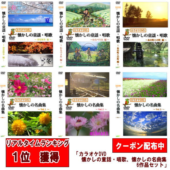 楽天市場】DVDカラオケ全集 歌い継がれる想い出の唄 唱歌・叙情