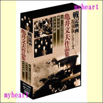 【宅配通配送】戦記映画復刻版シリーズ　亀井文夫作品集（3巻組DVD-BOX）（ＤＶＤ）｜マイハート