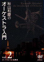 宅配便配送 秋山和慶のオーケストラ入門 Vol.2 オーケストラと指揮者 DVD|マイハート