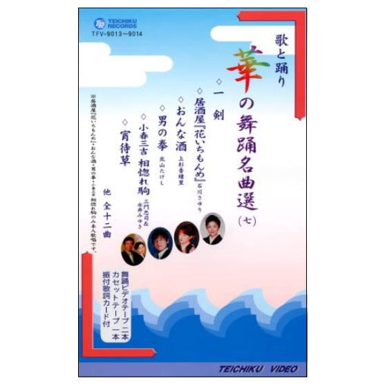 ＤＶＤあります　華の舞踊名曲選7　ＤＶＤまたはＶＨＳ