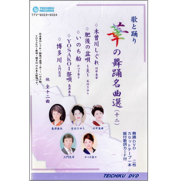 ＤＶＤあります　華の舞踊名曲選12　ＤＶＤまたはＶＨＳ