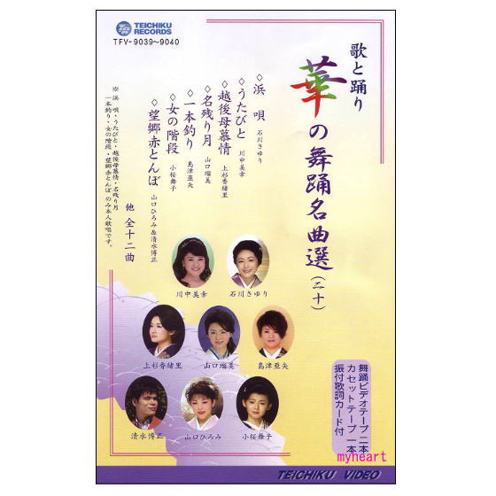 華の舞踊名曲選20｜マイハート