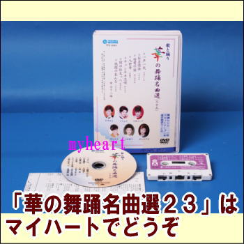 【宅配便配送】 華の舞踊名曲選（２３）（DVD＋カセットテープ）（ＤＶＤ）