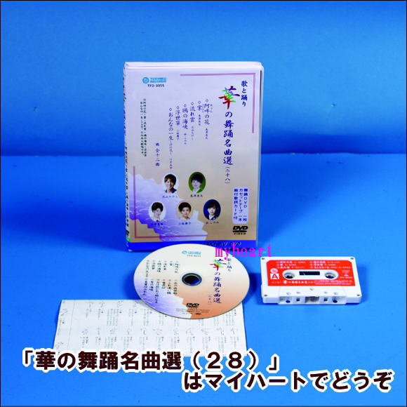 華の舞踊名曲選 【SALE／89%OFF】 ２８ DVD 人気ブランド多数対象 カセットテープ ＤＶＤ