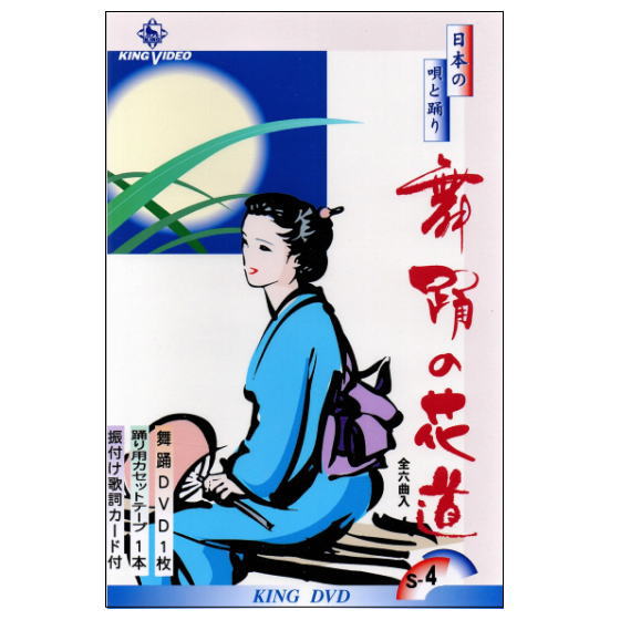 【宅配便送料込み価格】 ＤＶＤあります　舞踊の花道４（ＤＶＤまたはＶＨＳ）価格は宅配便送料込みにて表示しています。
