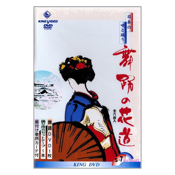 【宅配便送料込み価格】 ＤＶＤあります　舞踊の花道７（ＤＶＤまたはＶＨＳ）価格は宅配便送料込みにて表示しています。