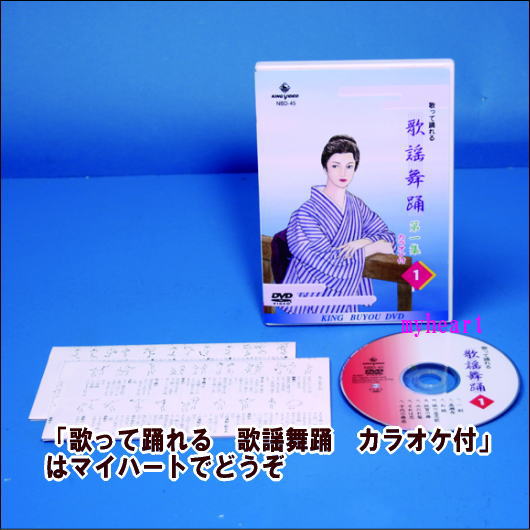 歌って踊れる　歌謡舞踊　カラオケ付　第１集　第１巻 DVD