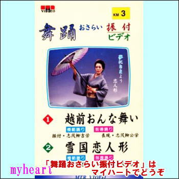 【宅配便送料込み価格】 DVD　舞踊おさらい振付ビデオ 第３巻　表示価格は送料込み価格です
