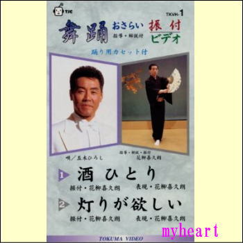 【宅配便送料込み価格】 DVD　舞踊おさらい振付ビデオ 第１巻（酒ひとり／灯りが欲しい）　表示価格は送料込み価格です